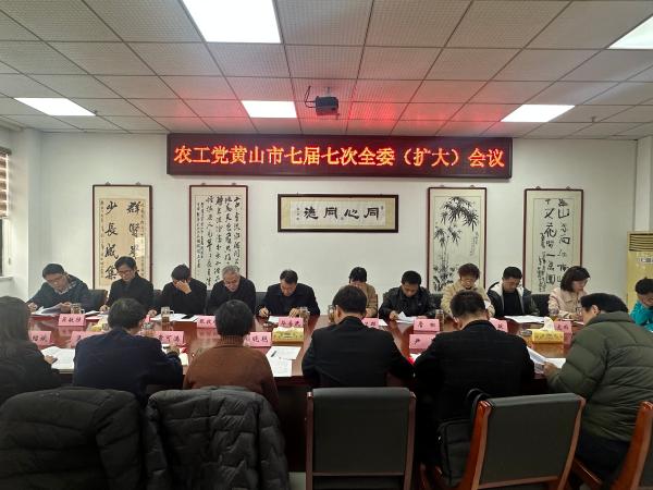 农工党黄山市委会召开七届七次全委（扩大）会议