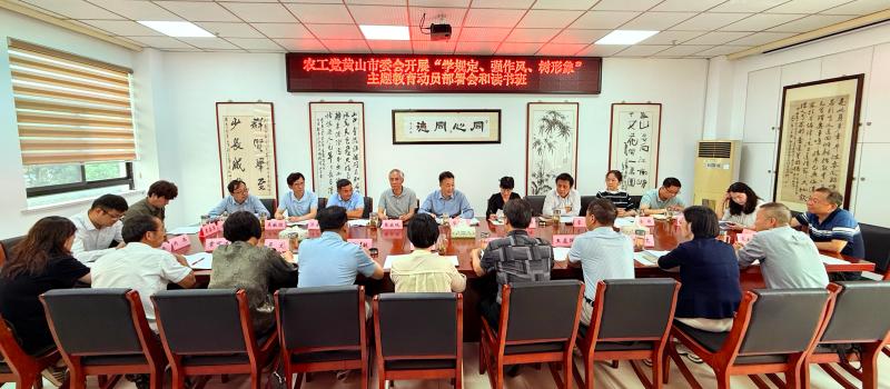 农工党黄山市委会开展“学规定、强作风、树形象”主题教育动员部署会暨专题读书班